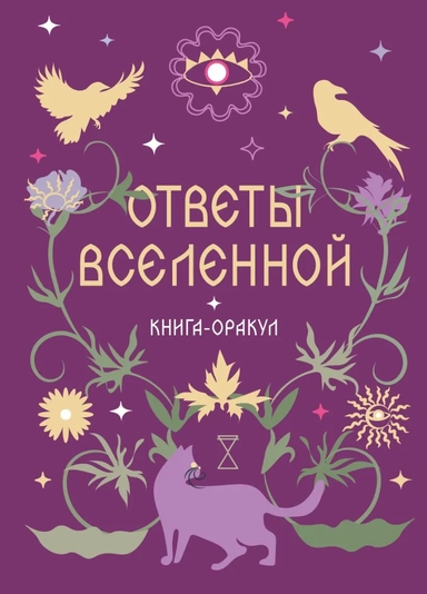 Книга-оракул Ответы Вселенной: купить с доставкой по Кипру или в книжных магазинах Букберри в Лимасоле, Ларнаке и Пафосе