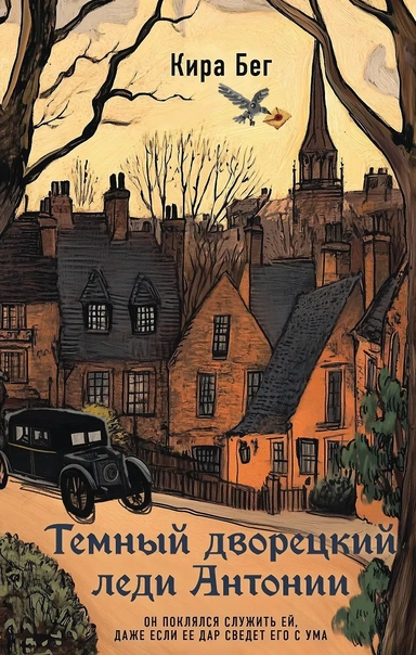Темный дворецкий леди Антонии: купить с доставкой по Кипру или в книжных магазинах Букберри в Лимасоле, Ларнаке и Пафосе