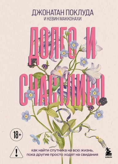 Долго и счастливо. Как найти спутника на всю жизнь, пока другие просто ходят на свидания: купить с доставкой по Кипру или в книжных магазинах Букберри в Лимасоле, Ларнаке и Пафосе