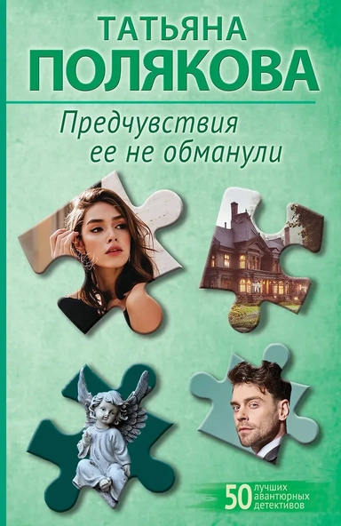 Предчувствия ее не обманули: купить с доставкой по Кипру или в книжных магазинах Букберри в Лимасоле, Ларнаке и Пафосе