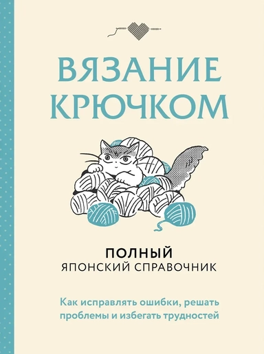 Вязание крючком. Полный японский справочник. Как исправлять ошибки, решать проблемы и избегать трудностей: купить с доставкой по Кипру или в книжных магазинах Букберри в Лимасоле, Ларнаке и Пафосе