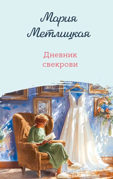 Дневник свекрови: купить с доставкой по Кипру или в книжных магазинах Букберри в Лимасоле, Ларнаке и Пафосе