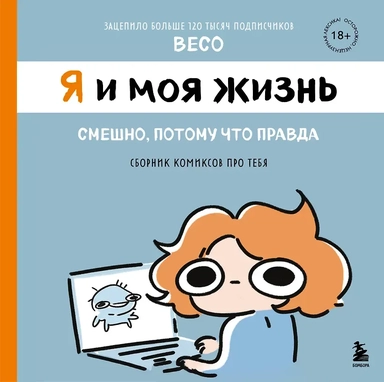 Я и моя жизнь. Смешно, потому что правда. Сборник комиксов про тебя: купить с доставкой по Кипру или в книжных магазинах Букберри в Лимасоле, Ларнаке и Пафосе