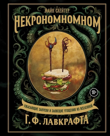Некрономномном. Ужасающие закуски и зловещие угощения из вселенной Г.Ф.Лавкрафта: купить с доставкой по Кипру или в книжных магазинах Букберри в Лимасоле, Ларнаке и Пафосе