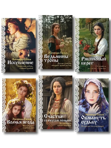 Женская сага. Комплект из 6 книг Элеоноры Гильм: купить с доставкой по Кипру или в книжных магазинах Букберри в Лимасоле, Ларнаке и Пафосе