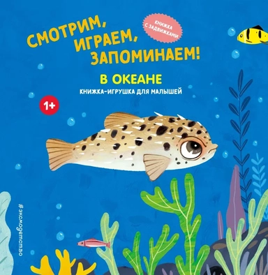 Смотрим, играем, запоминаем! В океане: купить с доставкой по Кипру или в книжных магазинах Букберри в Лимасоле, Ларнаке и Пафосе