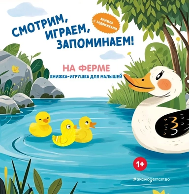 Смотрим, играем, запоминаем! На ферме: купить с доставкой по Кипру или в книжных магазинах Букберри в Лимасоле, Ларнаке и Пафосе