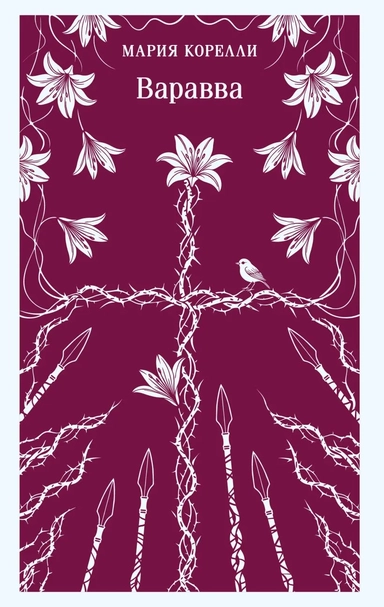 Варавва: купить с доставкой по Кипру или в книжных магазинах Букберри в Лимасоле, Ларнаке и Пафосе
