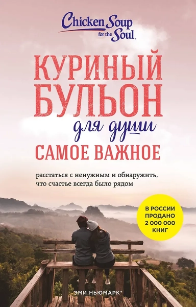 Куриный бульон для души. Самое важное (карманный формат): купить с доставкой по Кипру или в книжных магазинах Букберри в Лимасоле, Ларнаке и Пафосе