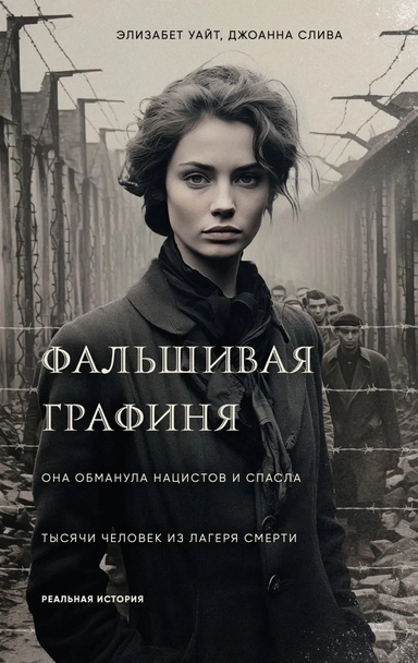 Фальшивая графиня. Она обманула нацистов и спасла тысячи человек из лагеря смерти: купить с доставкой по Кипру или в книжных магазинах Букберри в Лимасоле, Ларнаке и Пафосе