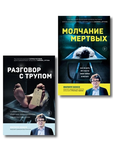 Разговор с трупом и Молчание мертвых. Комплект из 2-х книг: купить с доставкой по Кипру или в книжных магазинах Букберри в Лимасоле, Ларнаке и Пафосе