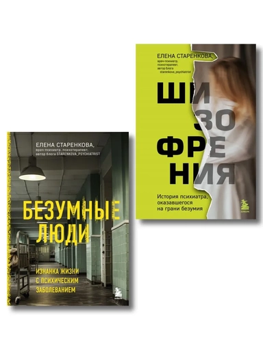 Безумные люди. Комплект из 2-х книг: купить с доставкой по Кипру или в книжных магазинах Букберри в Лимасоле, Ларнаке и Пафосе