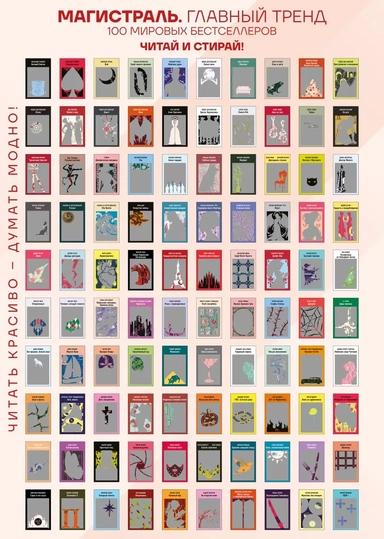 Скретч-постер 100 русских и зарубежных бестселлеров в серии Магистраль: купить с доставкой по Кипру или в книжных магазинах Букберри в Лимасоле, Ларнаке и Пафосе