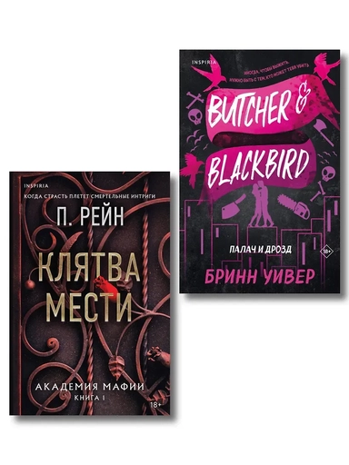 Комплект из 2-х книг (Палач и Дрозд + Клятва мести): купить с доставкой по Кипру или в книжных магазинах Букберри в Лимасоле, Ларнаке и Пафосе
