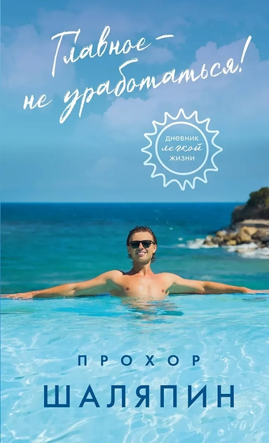 Главное - не уработаться! Дневник легкой жизни: купить с доставкой по Кипру или в книжных магазинах Букберри в Лимасоле, Ларнаке и Пафосе