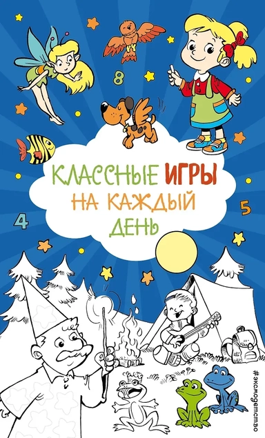 Классные игры на каждый день: купить с доставкой по Кипру или в книжных магазинах Букберри в Лимасоле, Ларнаке и Пафосе