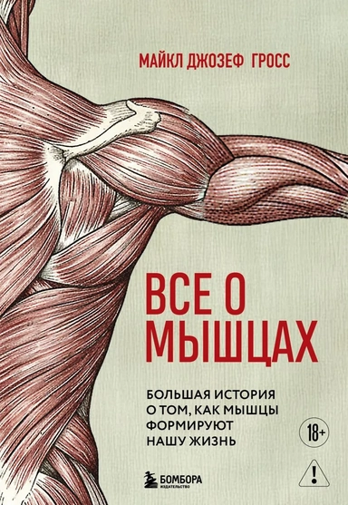 Все о мышцах. Большая история о том, как мышцы формируют нашу жизнь: купить с доставкой по Кипру или в книжных магазинах Букберри в Лимасоле, Ларнаке и Пафосе