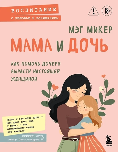 Мама и дочь. Как помочь дочери вырасти настоящей женщиной: купить с доставкой по Кипру или в книжных магазинах Букберри в Лимасоле, Ларнаке и Пафосе