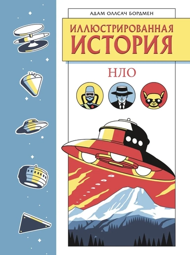 Иллюстрированная история НЛО. Эксклюзивная обложка: купить с доставкой по Кипру или в книжных магазинах Букберри в Лимасоле, Ларнаке и Пафосе