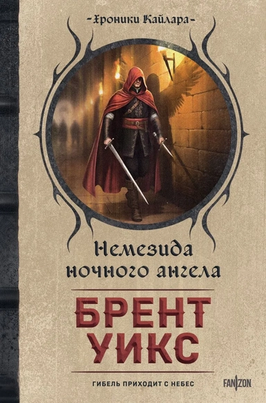 Немезида ночного ангела: купить с доставкой по Кипру или в книжных магазинах Букберри в Лимасоле, Ларнаке и Пафосе