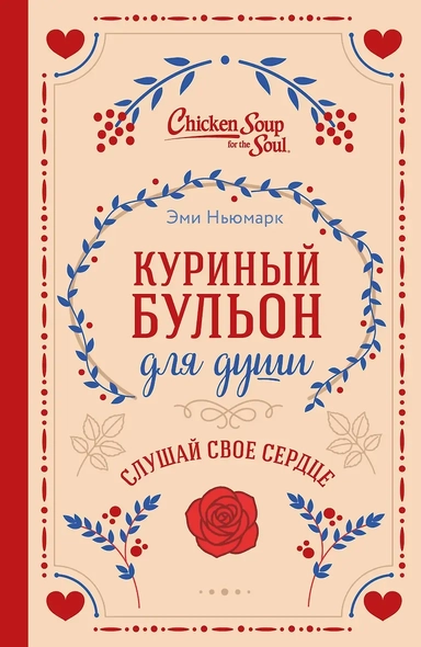 Куриный бульон для души. Слушай свое сердце (подарочное издание): купить с доставкой по Кипру или в книжных магазинах Букберри в Лимасоле, Ларнаке и Пафосе