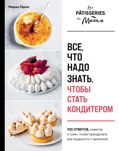 Все, что надо знать, чтобы стать кондитером.100 ответов, советов и схем, чтобы преодолеть все трудности с выпечкой: купить с доставкой по Кипру или в книжных магазинах Букберри в Лимасоле, Ларнаке и Пафосе