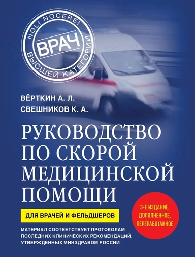 Руководство по скорой медицинской помощи. Для врачей и фельдшеров (3-е издание, дополненное, переработанное): купить с доставкой по Кипру или в книжных магазинах Букберри в Лимасоле, Ларнаке и Пафосе