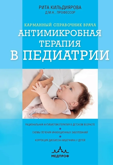 Антимикробная терапия в педиатрии: купить с доставкой по Кипру или в книжных магазинах Букберри в Лимасоле, Ларнаке и Пафосе