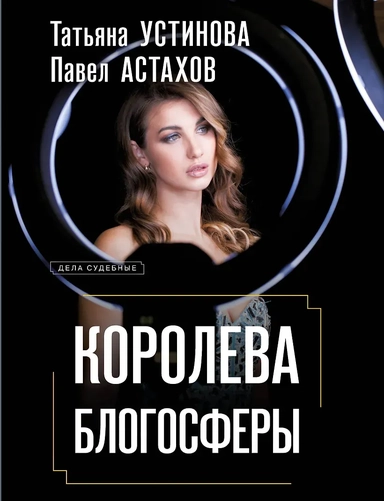Королева блогосферы: купить с доставкой по Кипру или в книжных магазинах Букберри в Лимасоле, Ларнаке и Пафосе