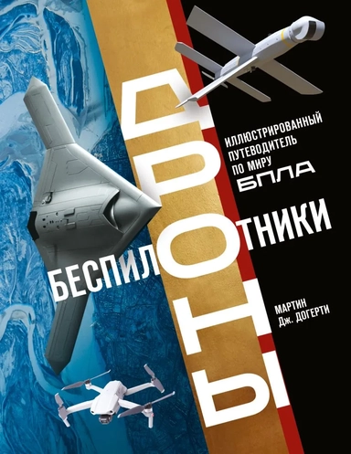 Беспилотники. Дроны. Иллюстрированный путеводитель по миру БПЛА: купить с доставкой по Кипру или в книжных магазинах Букберри в Лимасоле, Ларнаке и Пафосе