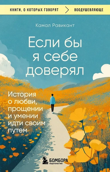 Если бы я себе доверял. История о любви, прощении и умении идти своим путем: купить с доставкой по Кипру или в книжных магазинах Букберри в Лимасоле, Ларнаке и Пафосе