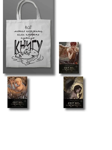 Комплект "Песнь Сорокопута" (коллекционное издание: 1-3 + шоппер "Все можно пережить"): купить с доставкой по Кипру или в книжных магазинах Букберри в Лимасоле, Ларнаке и Пафосе