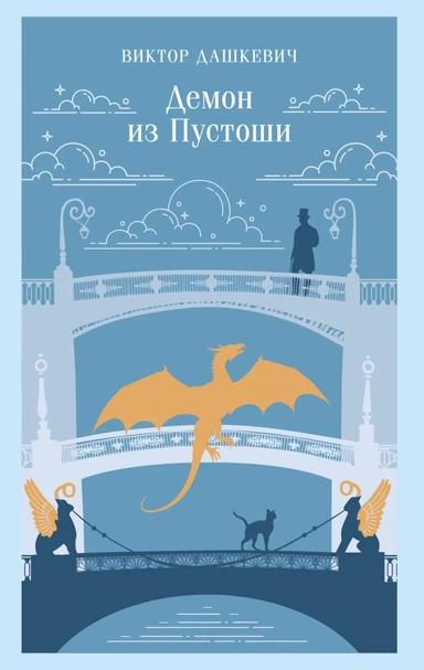 Демон из Пустоши. Колдун Российской империи: купить с доставкой по Кипру или в книжных магазинах Букберри в Лимасоле, Ларнаке и Пафосе