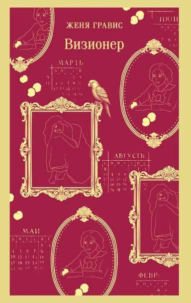 Визионер: купить с доставкой по Кипру или в книжных магазинах Букберри в Лимасоле, Ларнаке и Пафосе