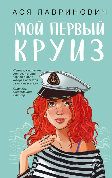 Мой первый круиз: купить с доставкой по Кипру или в книжных магазинах Букберри в Лимасоле, Ларнаке и Пафосе