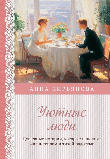 Уютные люди. Душевные истории, которые наполнят жизнь теплом и тихой радостью: купить с доставкой по Кипру или в книжных магазинах Букберри в Лимасоле, Ларнаке и Пафосе