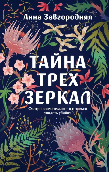 Тайна трех зеркал: купить с доставкой по Кипру или в книжных магазинах Букберри в Лимасоле, Ларнаке и Пафосе