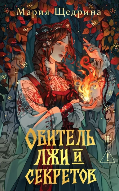 Обитель лжи и секретов: купить с доставкой по Кипру или в книжных магазинах Букберри в Лимасоле, Ларнаке и Пафосе