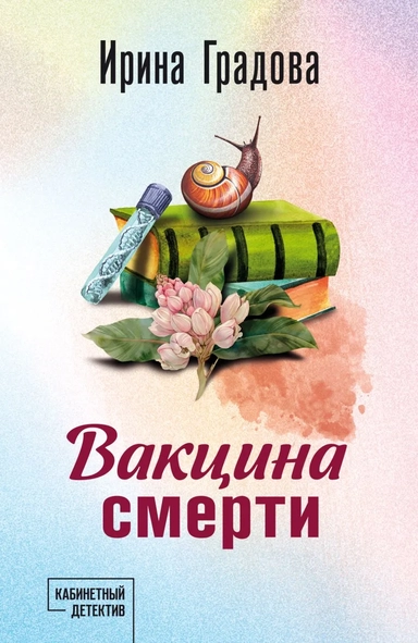 Вакцина смерти: купить с доставкой по Кипру или в книжных магазинах Букберри в Лимасоле, Ларнаке и Пафосе