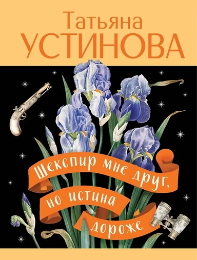 Шекспир мне друг, но истина дороже: купить с доставкой по Кипру или в книжных магазинах Букберри в Лимасоле, Ларнаке и Пафосе
