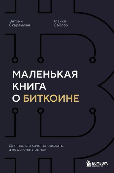 Маленькая книга о биткоине. Для тех, кто хочет опережать, а не догонять рынок: купить с доставкой по Кипру или в книжных магазинах Букберри в Лимасоле, Ларнаке и Пафосе