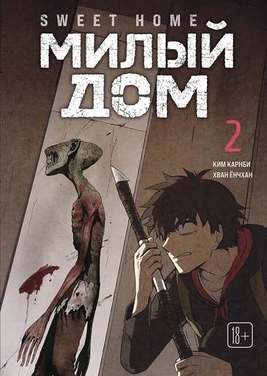Милый дом. Том 2 (Sweet Home / Seuwiteu Hom). Манхва: купить с доставкой по Кипру или в книжных магазинах Букберри в Лимасоле, Ларнаке и Пафосе