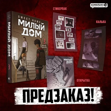Милый дом. Том 3 (Sweet Home / Seuwiteu Hom). Манхва: купить с доставкой по Кипру или в книжных магазинах Букберри в Лимасоле, Ларнаке и Пафосе