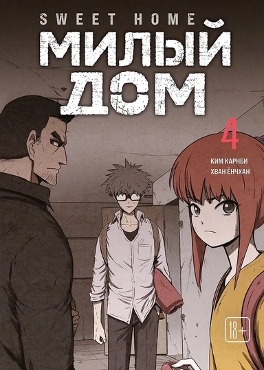 Милый дом. Том 4 (Sweet Home / Seuwiteu Hom). Манхва: купить с доставкой по Кипру или в книжных магазинах Букберри в Лимасоле, Ларнаке и Пафосе