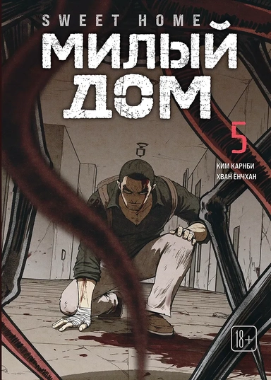 Милый дом. Том 5 (Sweet Home / Seuwiteu Hom). Манхва: купить с доставкой по Кипру или в книжных магазинах Букберри в Лимасоле, Ларнаке и Пафосе