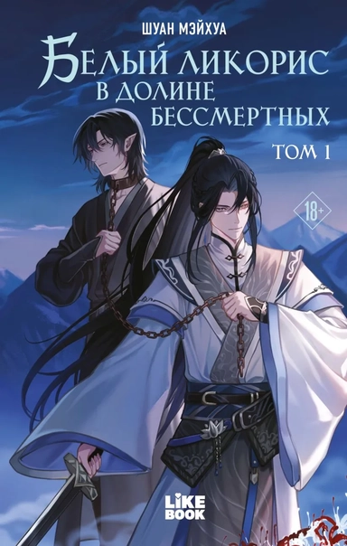 Белый ликорис в Долине бессмертных. Том 1. Новелла: купить с доставкой по Кипру или в книжных магазинах Букберри в Лимасоле, Ларнаке и Пафосе