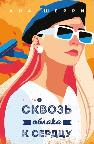 Я подарю тебе крылья. Книга 5. Сквозь облака к сердцу. Книга 1: купить с доставкой по Кипру или в книжных магазинах Букберри в Лимасоле, Ларнаке и Пафосе