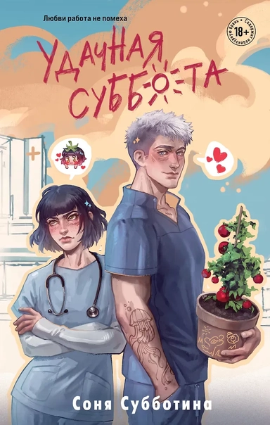 Удачная суббота: купить с доставкой по Кипру или в книжных магазинах Букберри в Лимасоле, Ларнаке и Пафосе