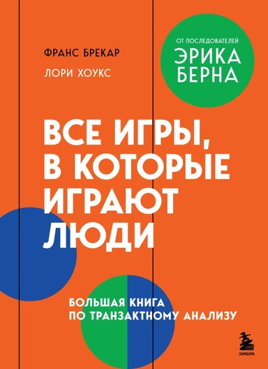 Все игры, в которые играют люди. Большая книга по транзактному анализу: купить с доставкой по Кипру или в книжных магазинах Букберри в Лимасоле, Ларнаке и Пафосе