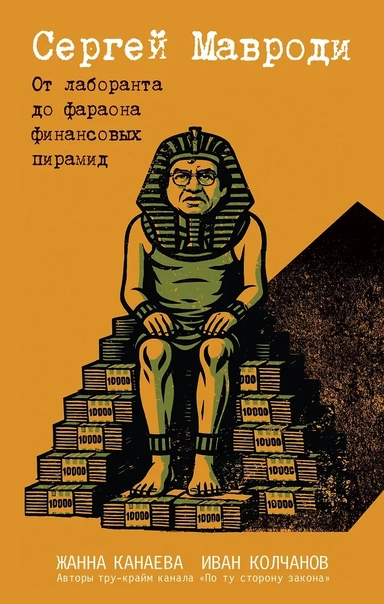 Сергей Мавроди. От лаборанта до фараона финансовых пирамид: купить с доставкой по Кипру или в книжных магазинах Букберри в Лимасоле, Ларнаке и Пафосе